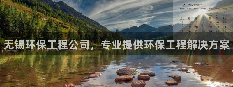 最新彩名堂计划：无锡环保工程公司，专业提供环保工程解决方案