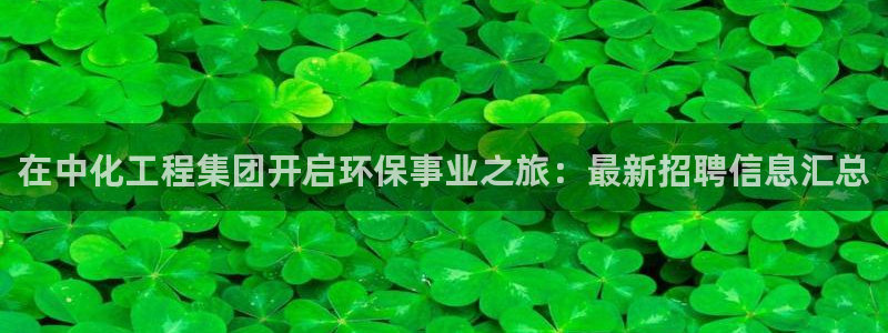 彩名堂官网2：在中化工程集团开启环保