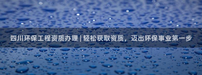 彩名堂为啥又不能用了：四川环保工程资