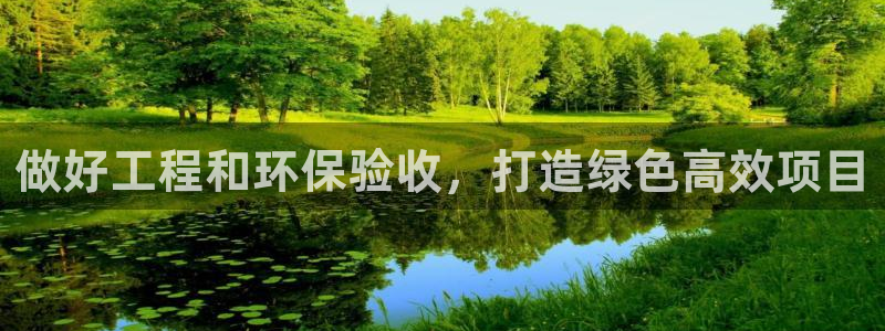 彩名堂最新版www：做好工程和环保验