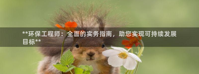 彩名堂app彩名堂客户端：**环保工