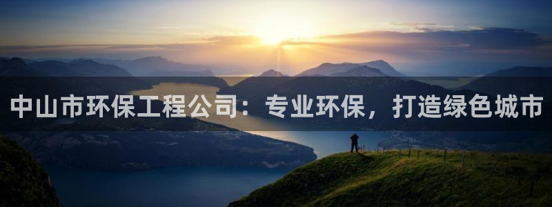彩名堂最新免费计划官网：中山市环保工