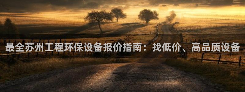 彩名堂客服电话号码：最全苏州工程环保