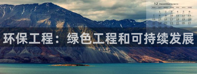 彩名堂怎么用不输：环保工程：绿色工程