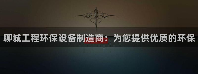 彩名堂合作655560：聊城工程环保设备制造商：为您提供优质的环保