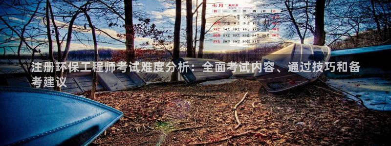 彩名堂50版本计划：注册环保工程师考