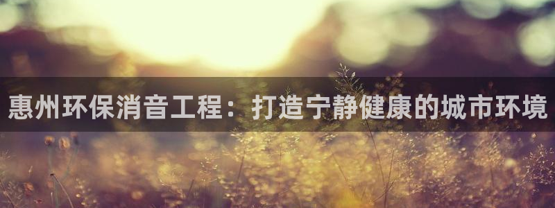 彩名堂app2.05版本：惠州环保消