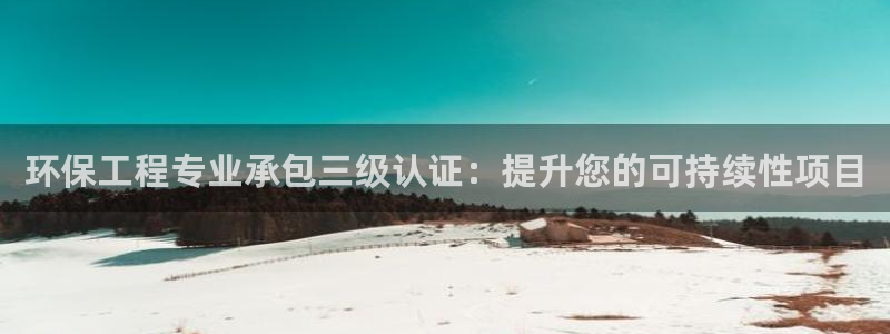 彩名堂最新预测3d：环保工程专业承包