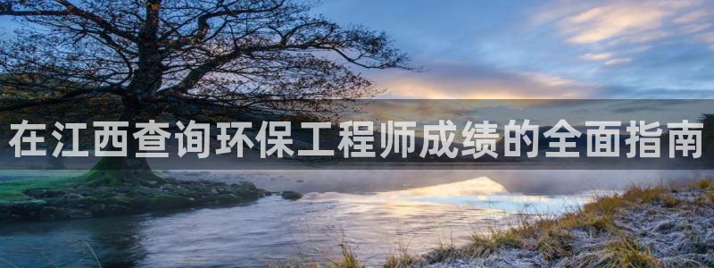cmt彩名堂：在江西查询环保工程师成