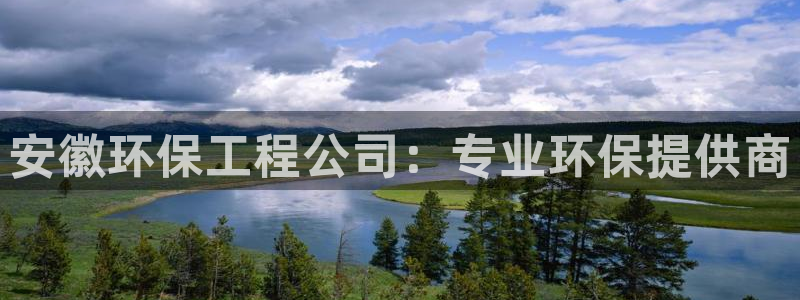 彩名堂：安徽环保工程公司：专业环保提