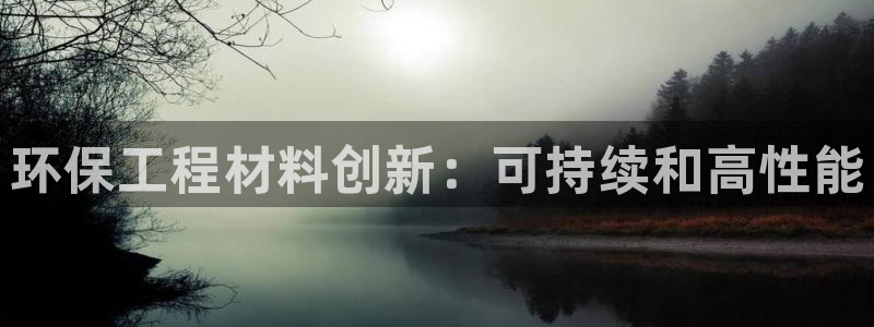 彩名堂预测软件：环保工程材料创新：可