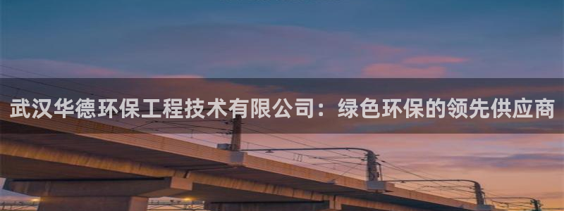 彩名堂app彩名堂客户端：武汉华德环