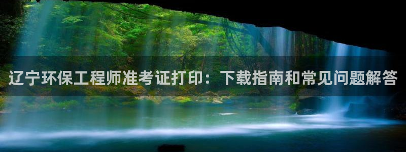 彩名堂免费计划官网5 0：辽宁环保工