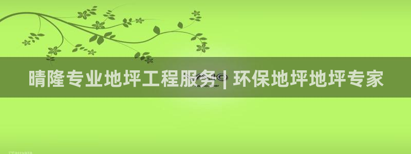 下载彩名堂预测计划软件安全吗：晴隆专业地坪工程服务 | 环保地坪地坪专家