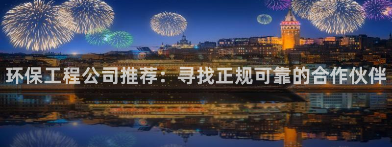彩名堂是不是坑人的：环保工程公司推荐