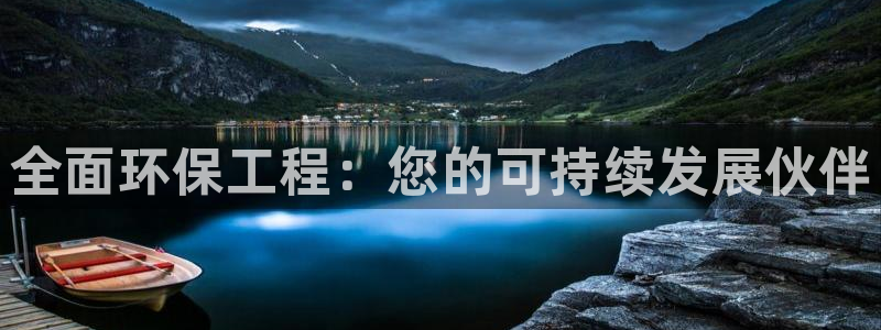 彩名堂手机版官网：全面环保工程：您的