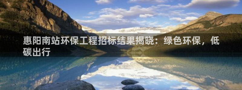 彩名堂移动客户端：惠阳南站环保工程招