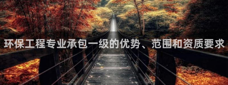 彩名堂3d：环保工程专业承包一级的优