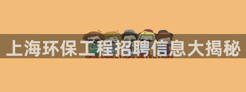 下载苹果手机版彩名堂：上海环保工程招