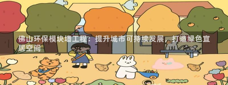 彩名堂官网计划客户端：佛山环保模块墙