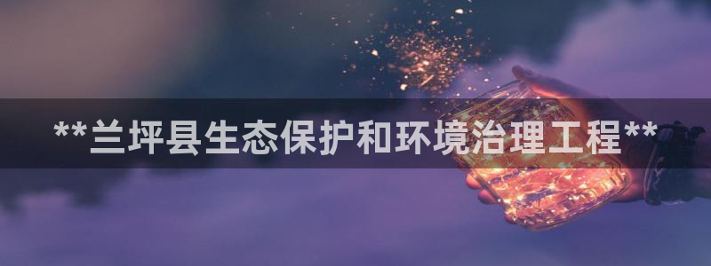 彩名堂改成什么名字了：**兰坪县生态