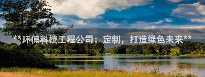 彩名堂怎么买准确率高：**环保科技工