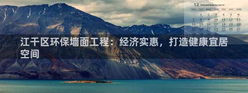 彩名堂APP下载：江干区环保墙面工程