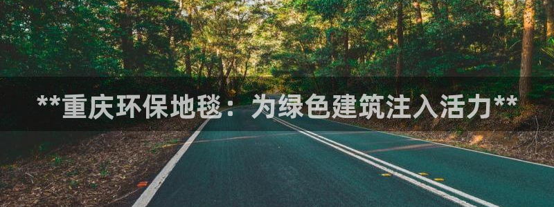 彩名堂官网计划客户端：**重庆环保地