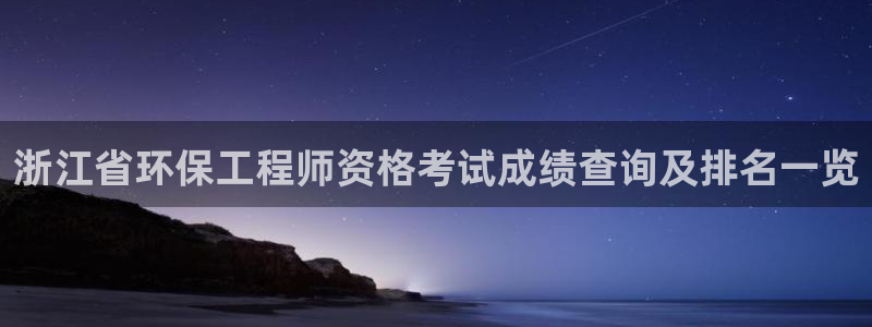 彩名堂计划怎么打不开了：浙江省环保工