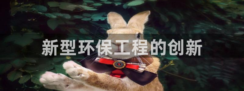 彩名堂v1.0.6：新型环保工程的创新