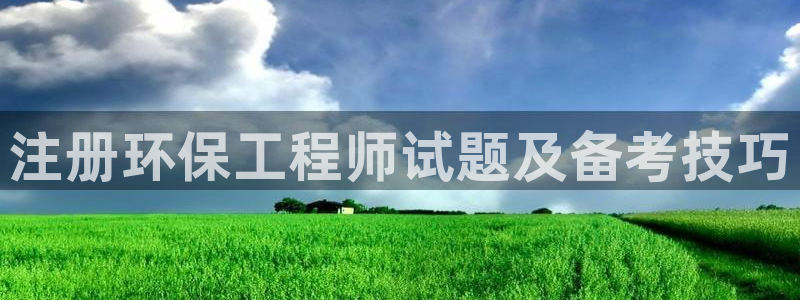 彩名堂为啥不准了乱变：注册环保工程师