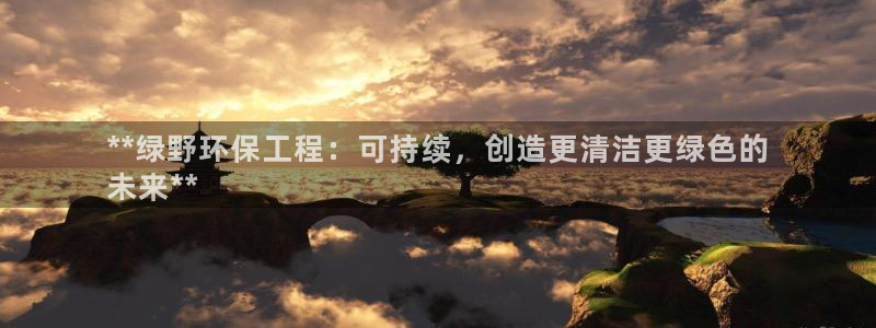 彩名堂安卓客户端官网下载：**绿野环