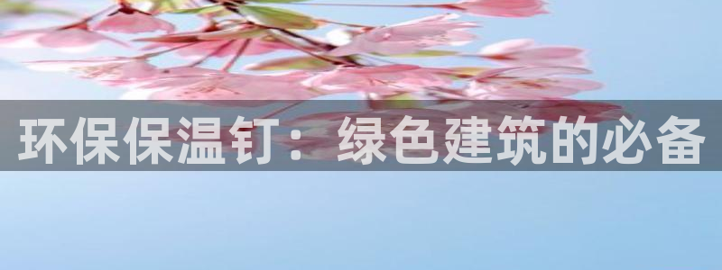 为什么彩名堂今天不能用：环保保温钉：
