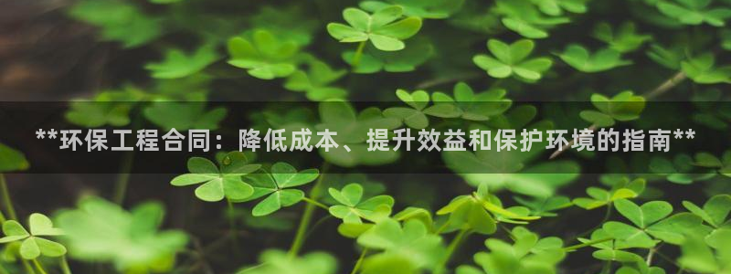 彩名堂预测免费计划：**环保工程合同