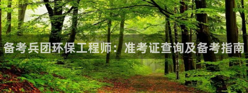 彩名堂客服电话号码：备考兵团环保工程