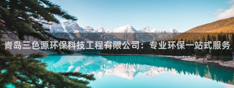 彩名堂彩：青岛三色源环保科技工程有限