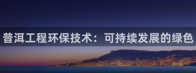 彩名堂官方软件下载：普洱工程环保技术