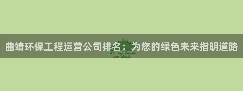 彩名堂app彩名堂客户端：曲靖环保工