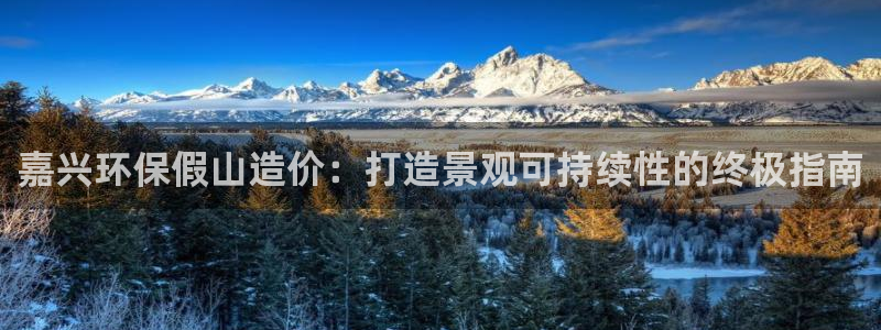 彩名堂4.3：嘉兴环保假山造价：打造