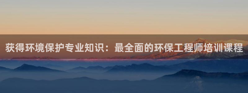 彩名堂计划技巧有哪些：获得环境保护专