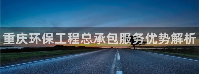 彩名堂免费计划官网50：重庆环保工程