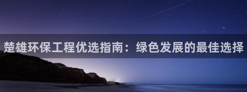 彩名堂50版本计划：楚雄环保工程优选