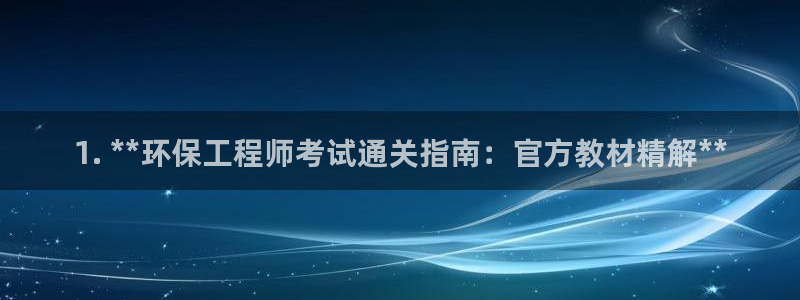 彩名堂官网计划01：1. **环保工