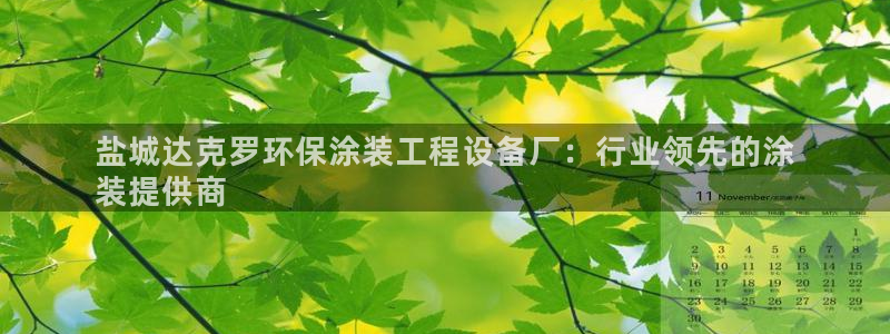 彩名堂怎么跟计划才不连挂：盐城达克罗