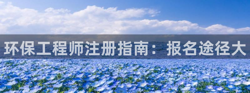 下载彩名堂预测计划软件安装：环保工程