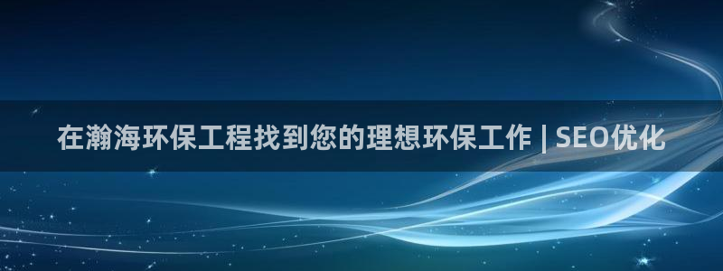 彩名堂客服电话号码：在瀚海环保工程找