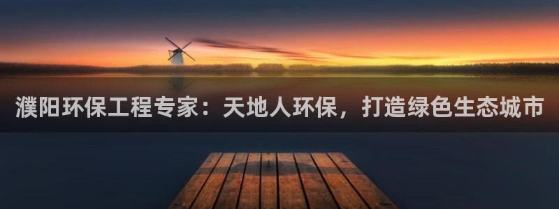 彩名堂手机客户端：濮阳环保工程专家：