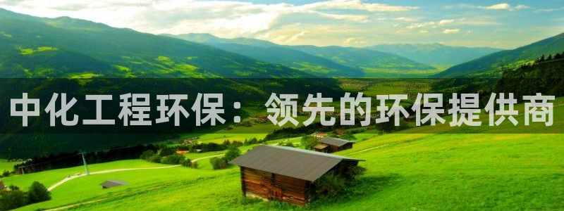 彩名堂是不是坑人的东西：中化工程环保