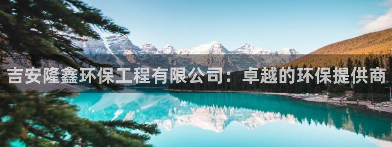 彩名堂预测网站：吉安隆鑫环保工程有限