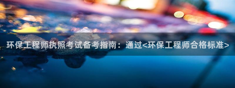 彩名堂计划怎么出的：环保工程师执照考